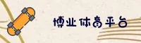 博业体育登录(CHINA)官网 · 专业品牌